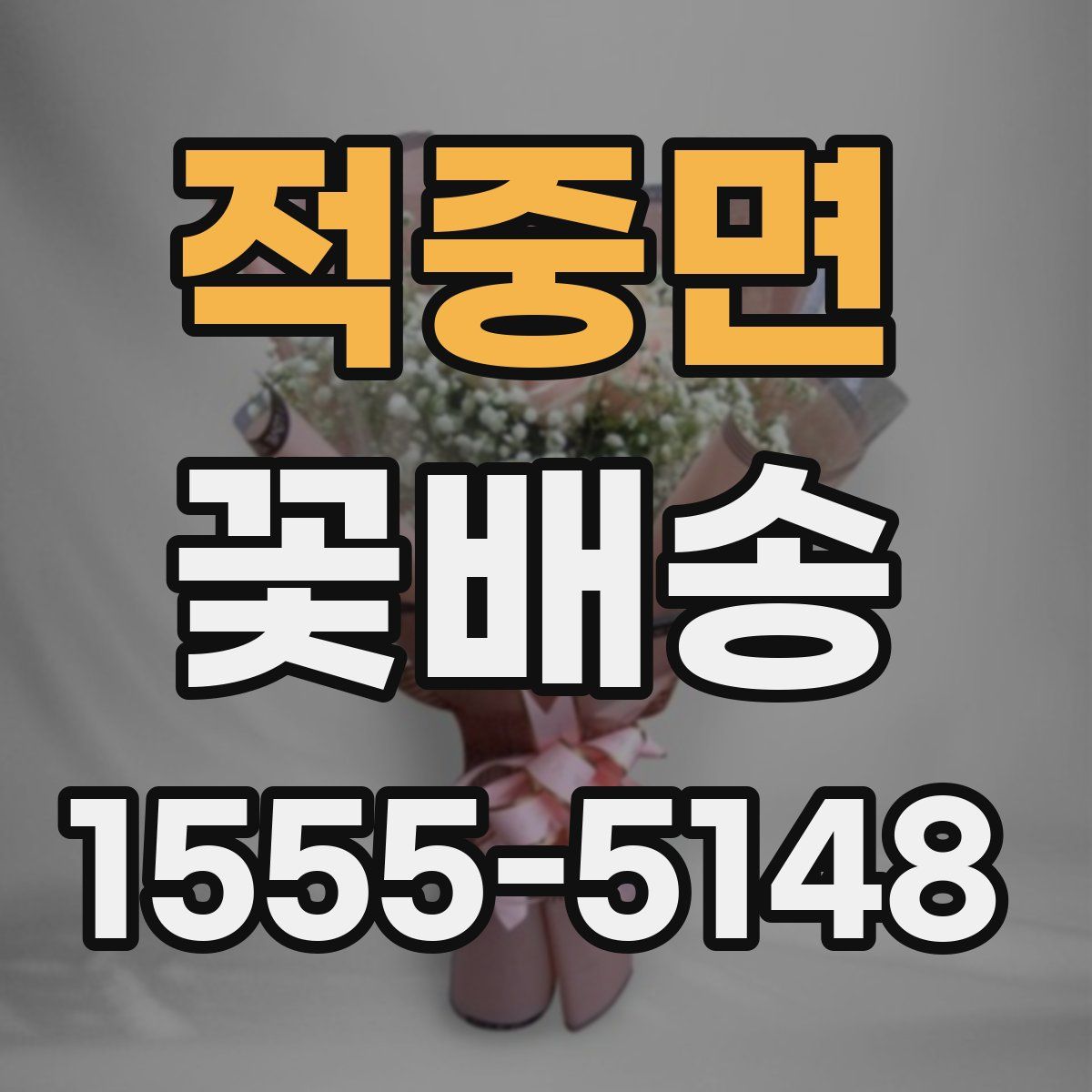 적중면 꽃배송