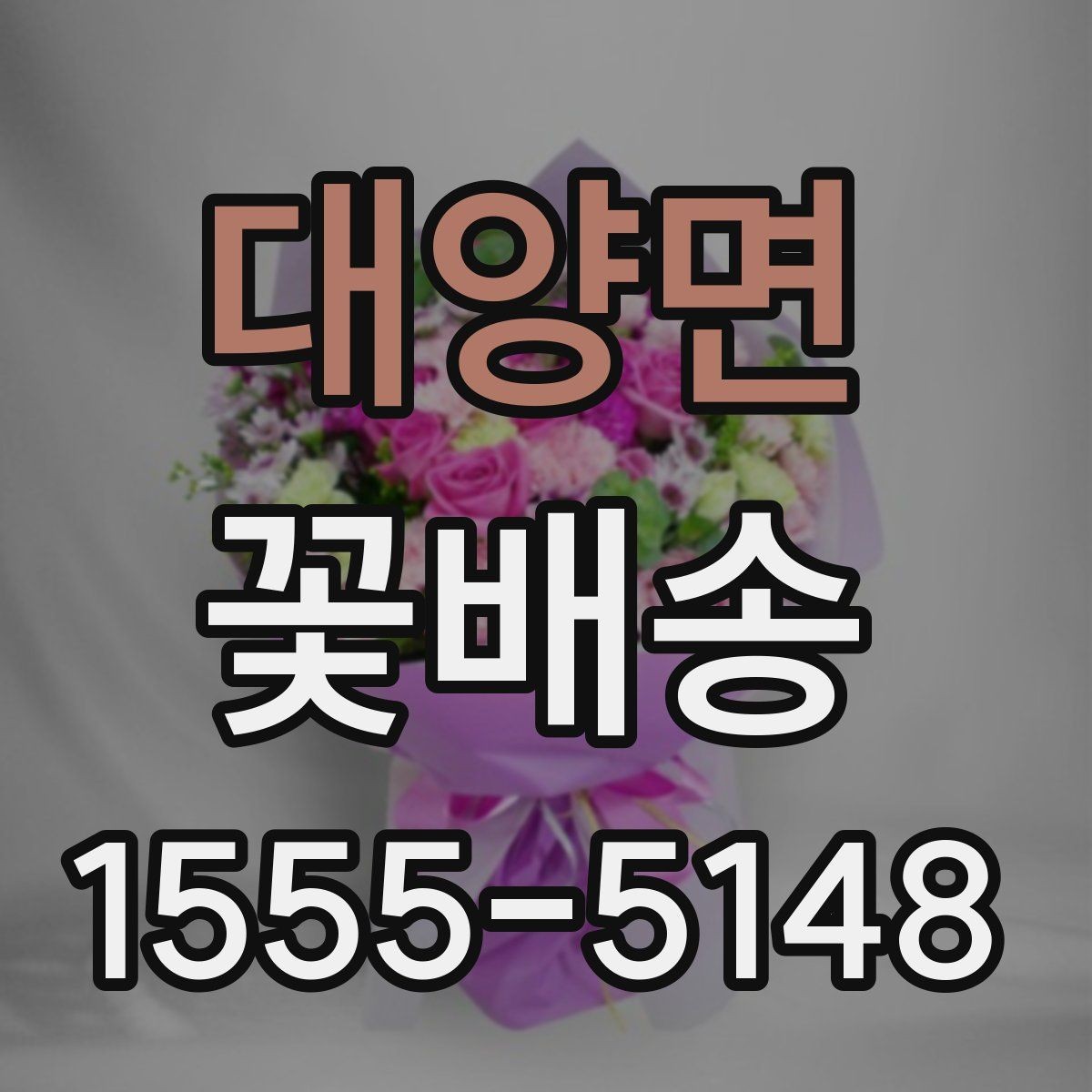 대양면 꽃배송 온라인과 오프라인 주문 비교