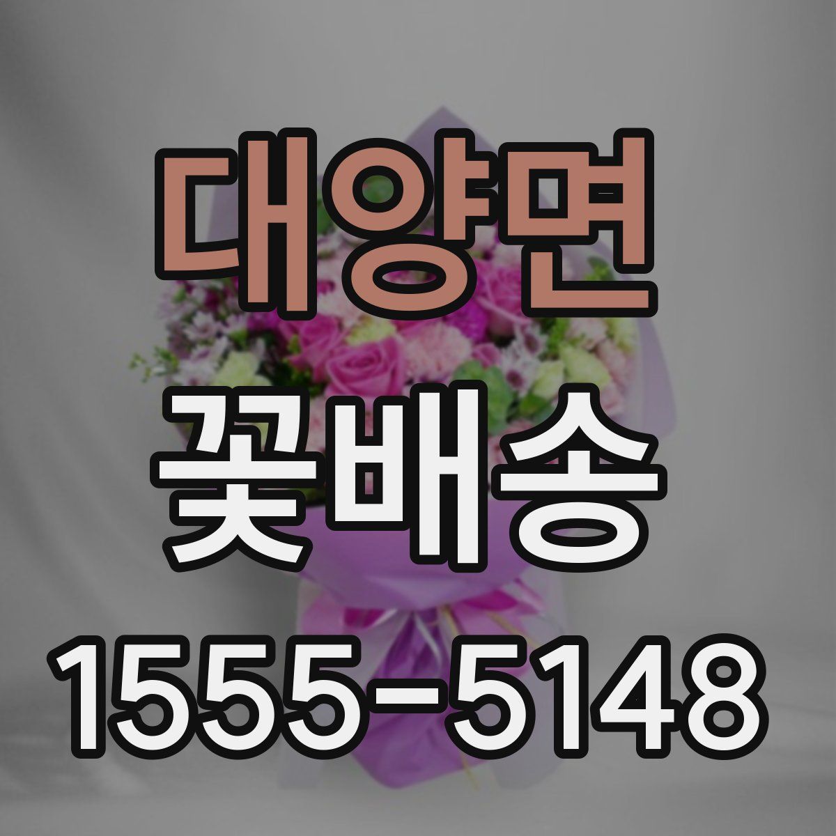 대양면 꽃배송
