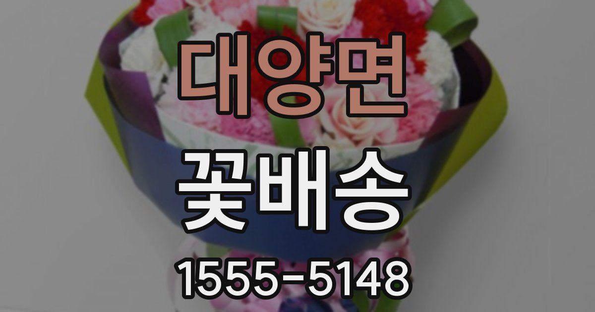 대양면 꽃배송