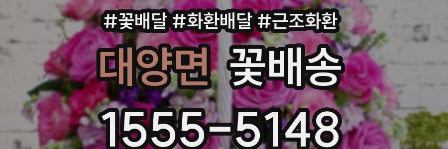 대양면 꽃배송