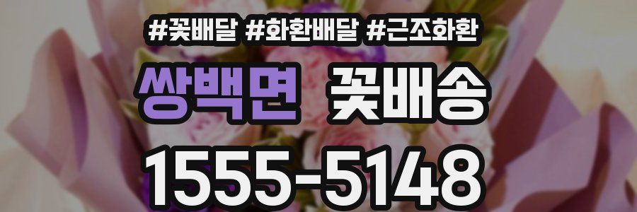쌍백면 꽃배송