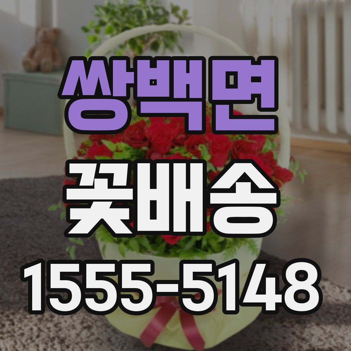 쌍백면 꽃배송