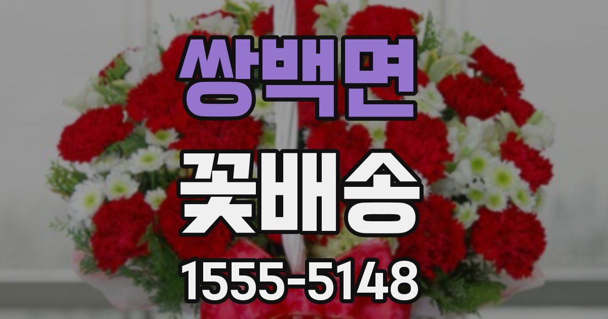 쌍백면 꽃배송