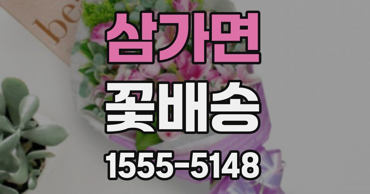 삼가면 꽃배송