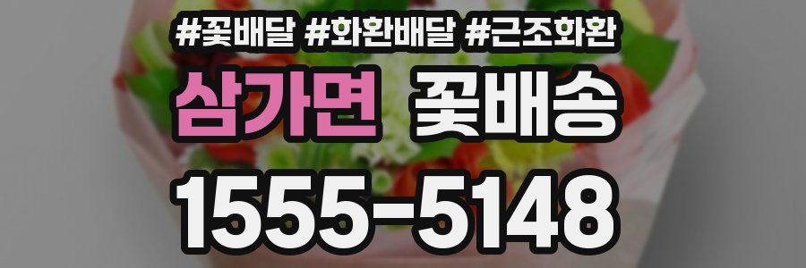 삼가면 꽃배송