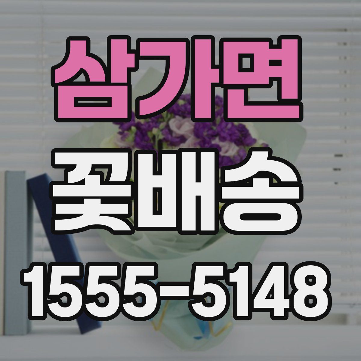 삼가면 꽃배송