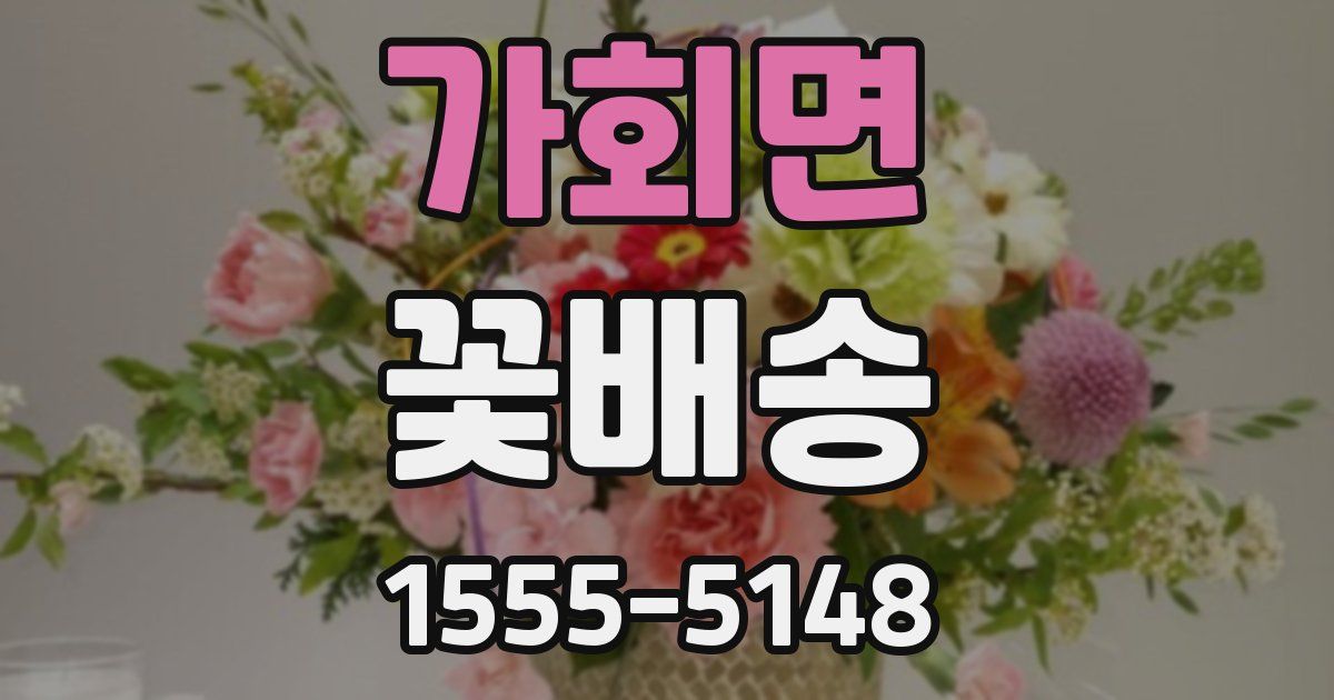 가회면 꽃배송