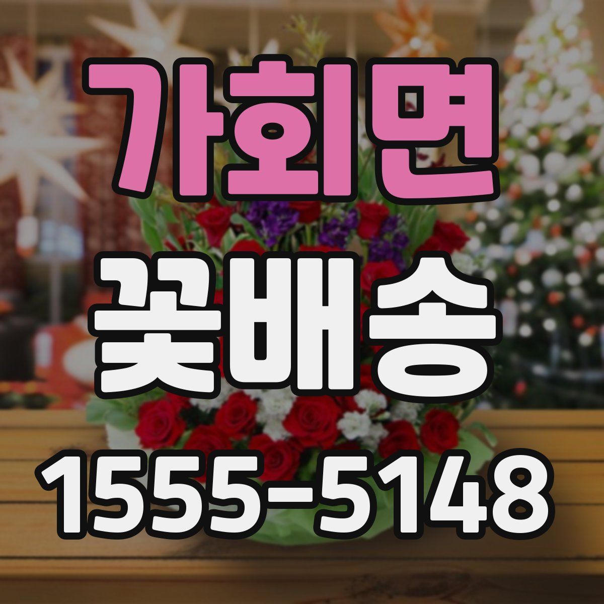 가회면 꽃배송
