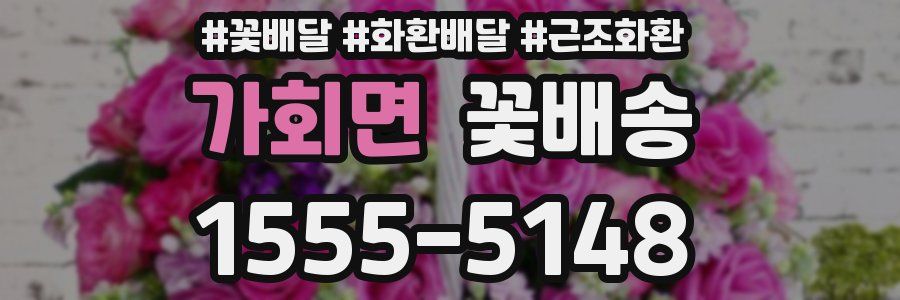 가회면 꽃배송