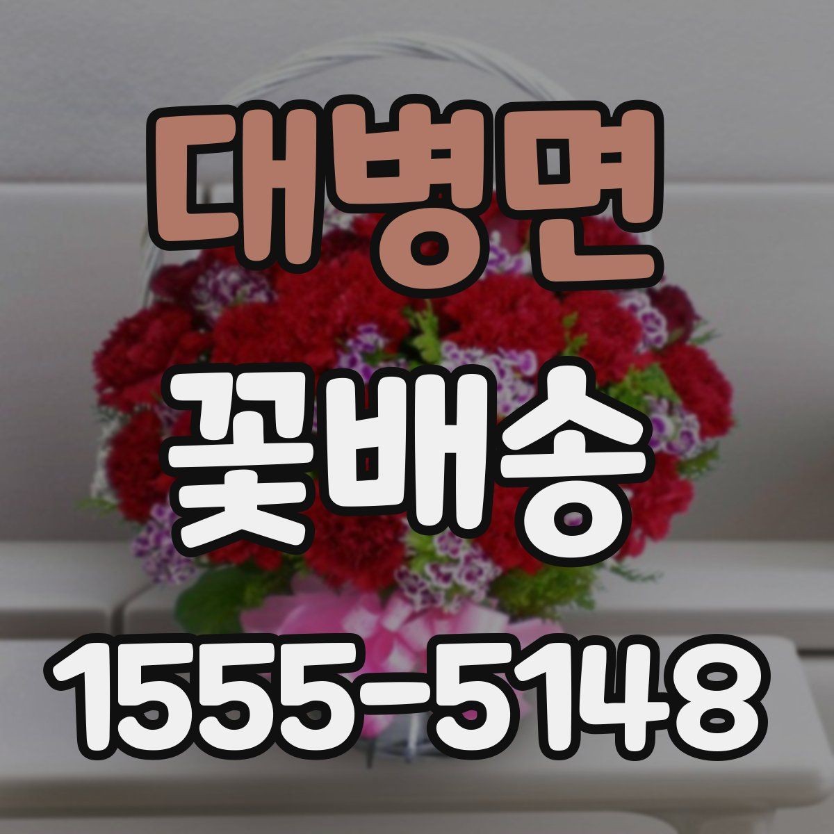 대병면 꽃배송 인기 품목을 고르는 기준