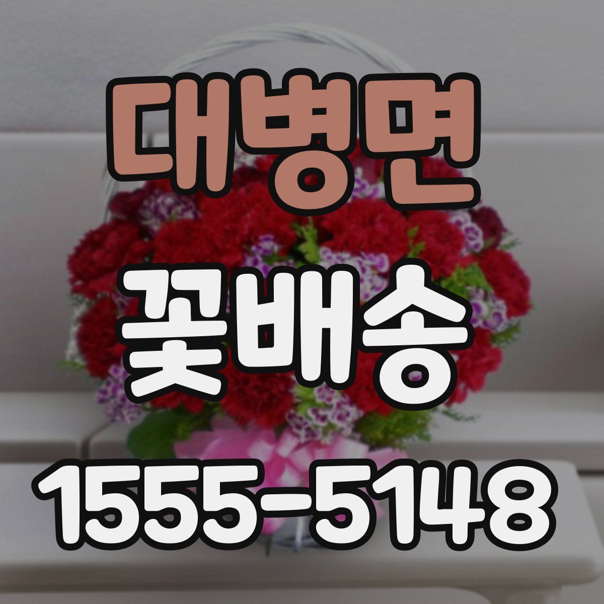 대병면 꽃배송