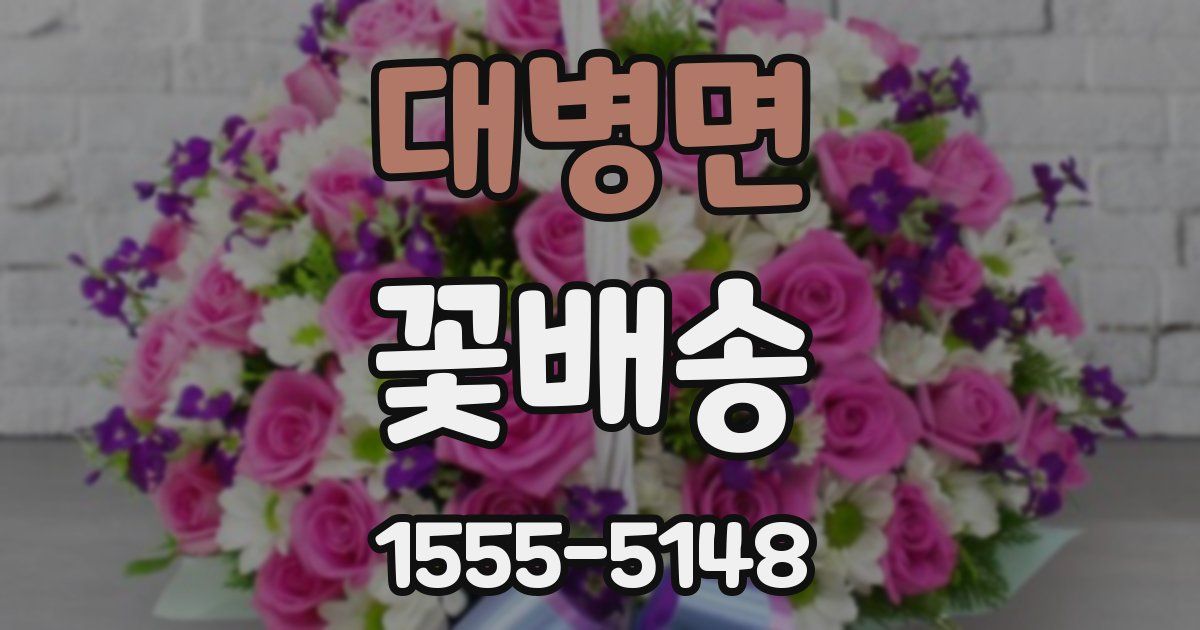 대병면 꽃배송
