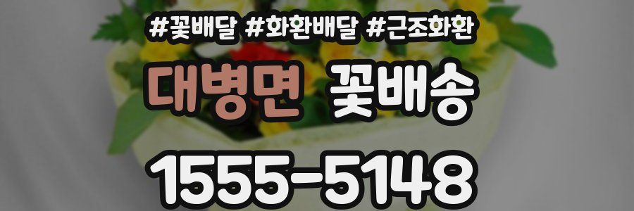 대병면 꽃배송