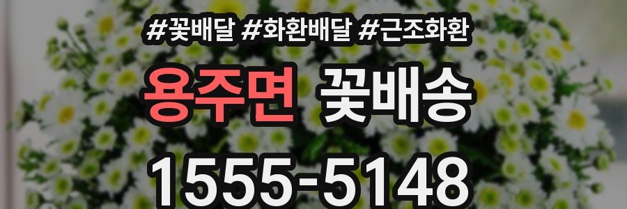 용주면 꽃배송