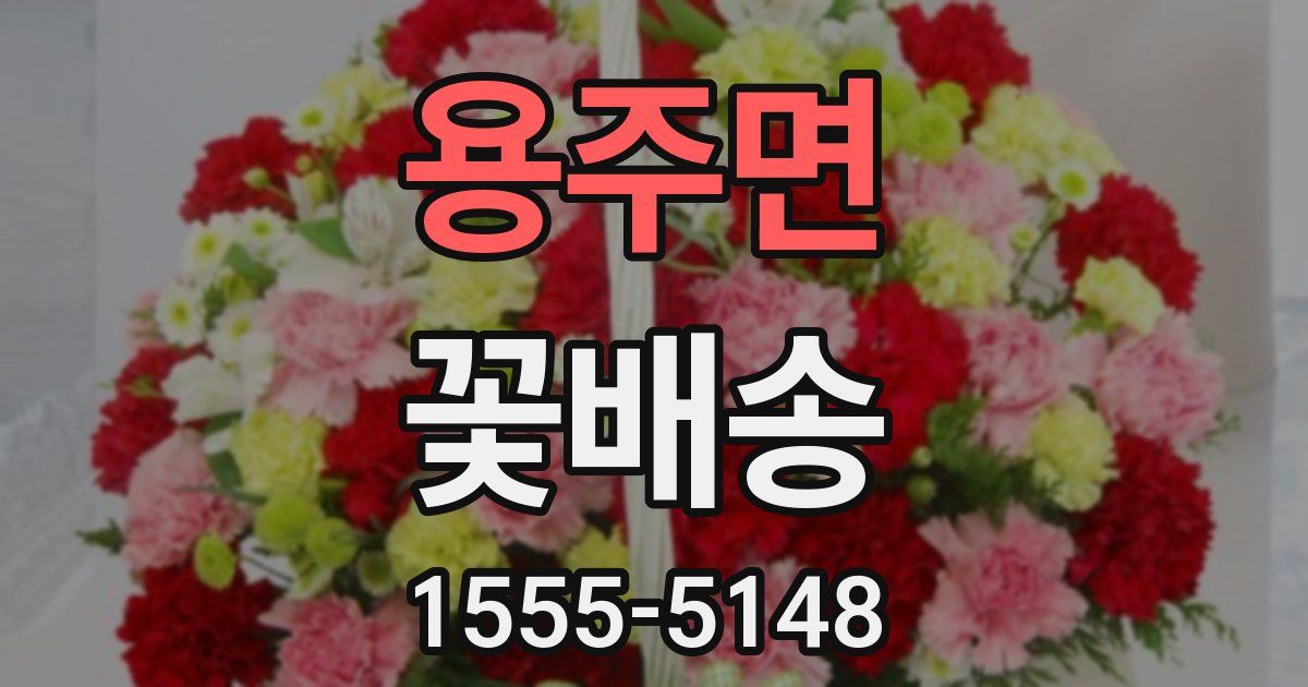 용주면 꽃배송