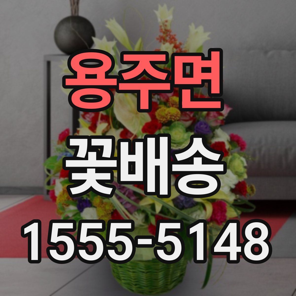 용주면 꽃배송