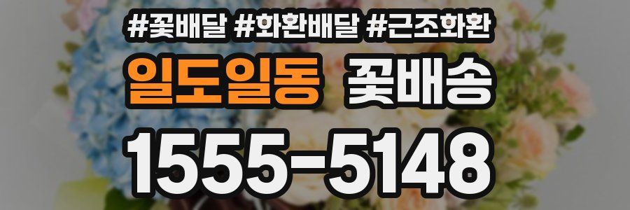 일도일동 꽃배송