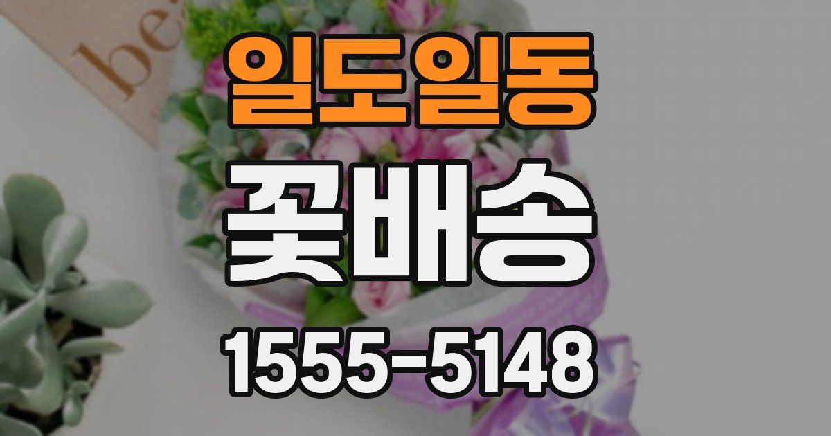 일도일동 꽃배송