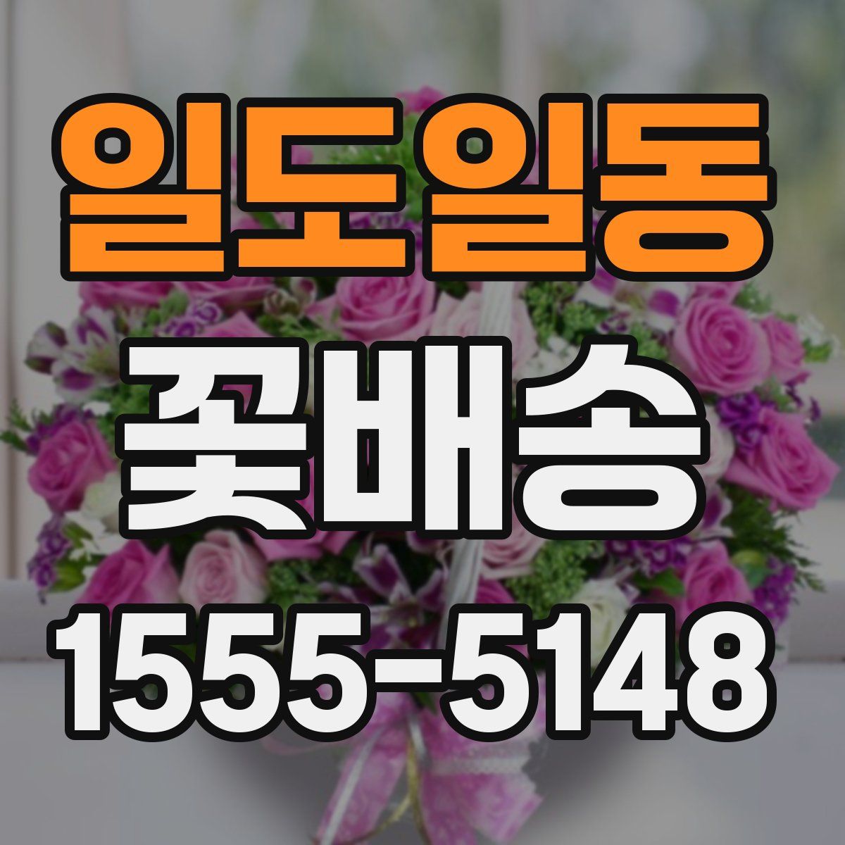 일도일동 꽃배송