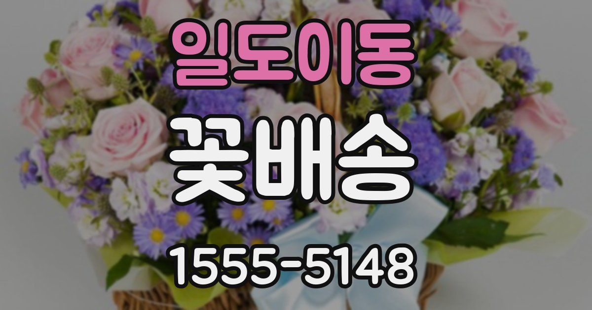일도이동 꽃배송