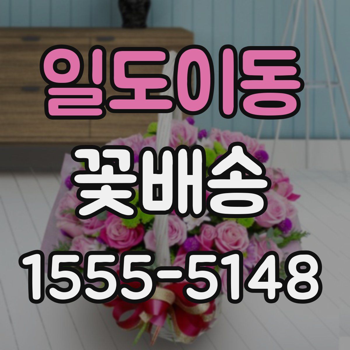 일도이동 꽃배송