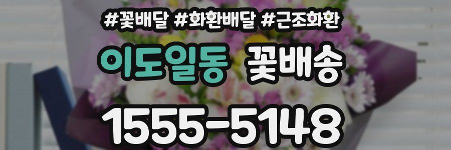 이도일동 꽃배송
