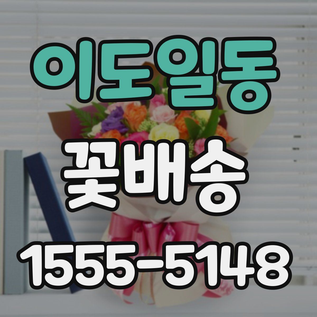 이도일동 꽃배송