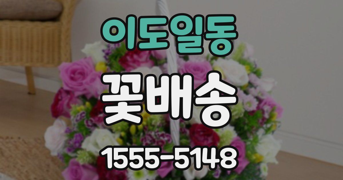 이도일동 꽃배송