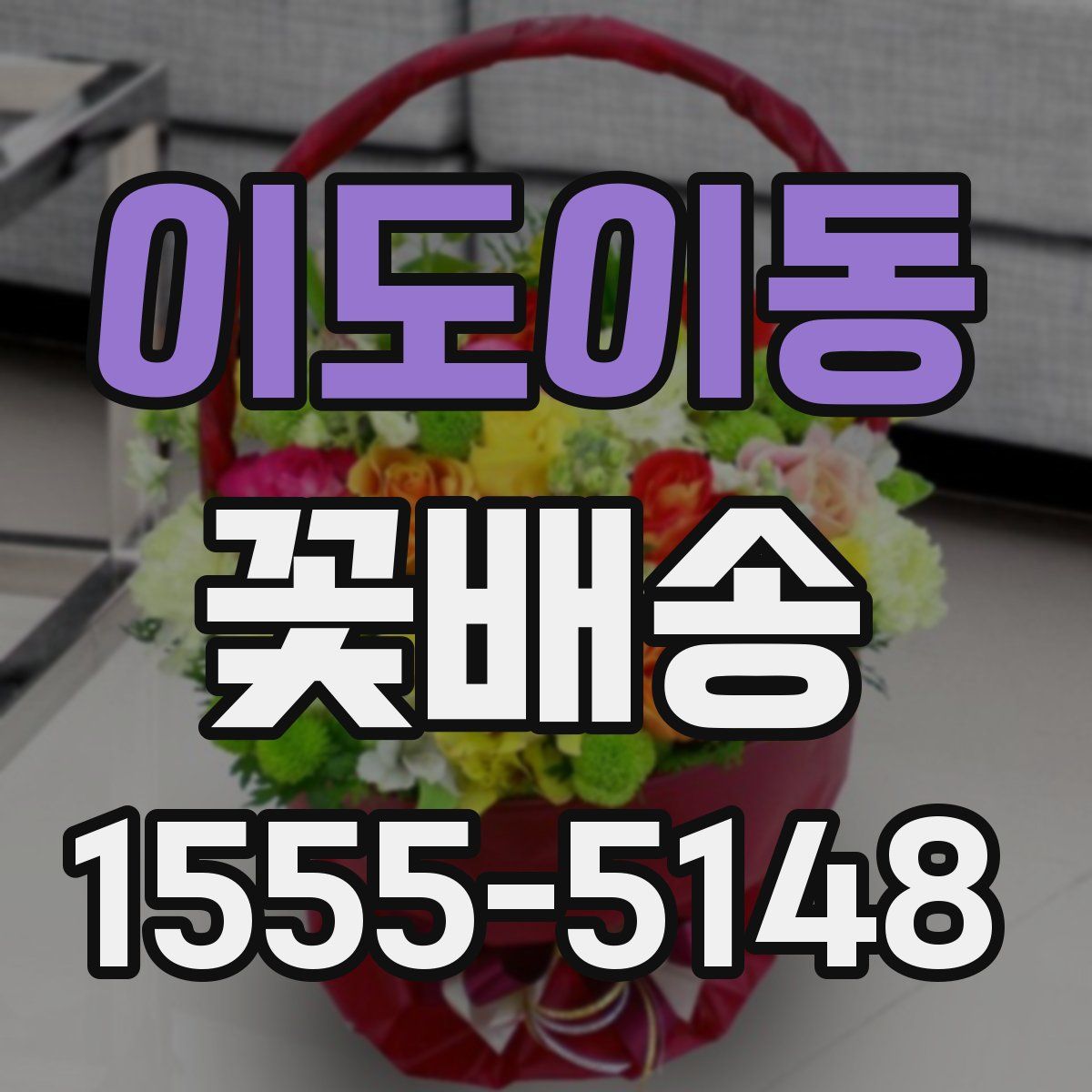 이도이동 꽃배송