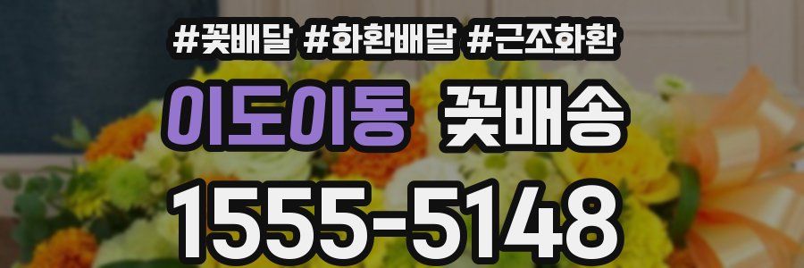 이도이동 꽃배송