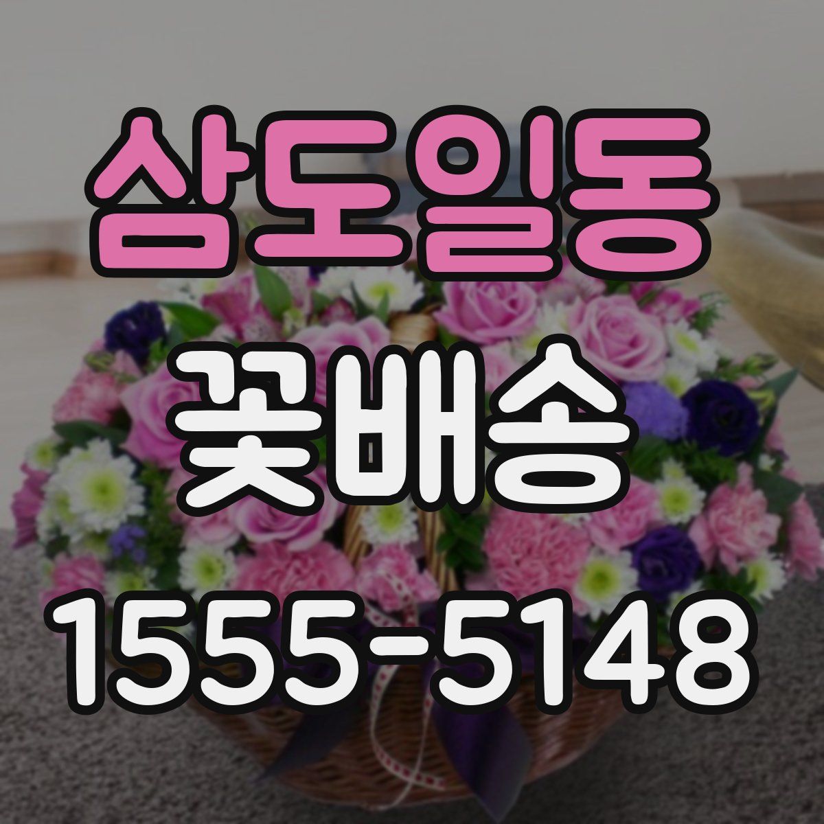 삼도일동 꽃배송