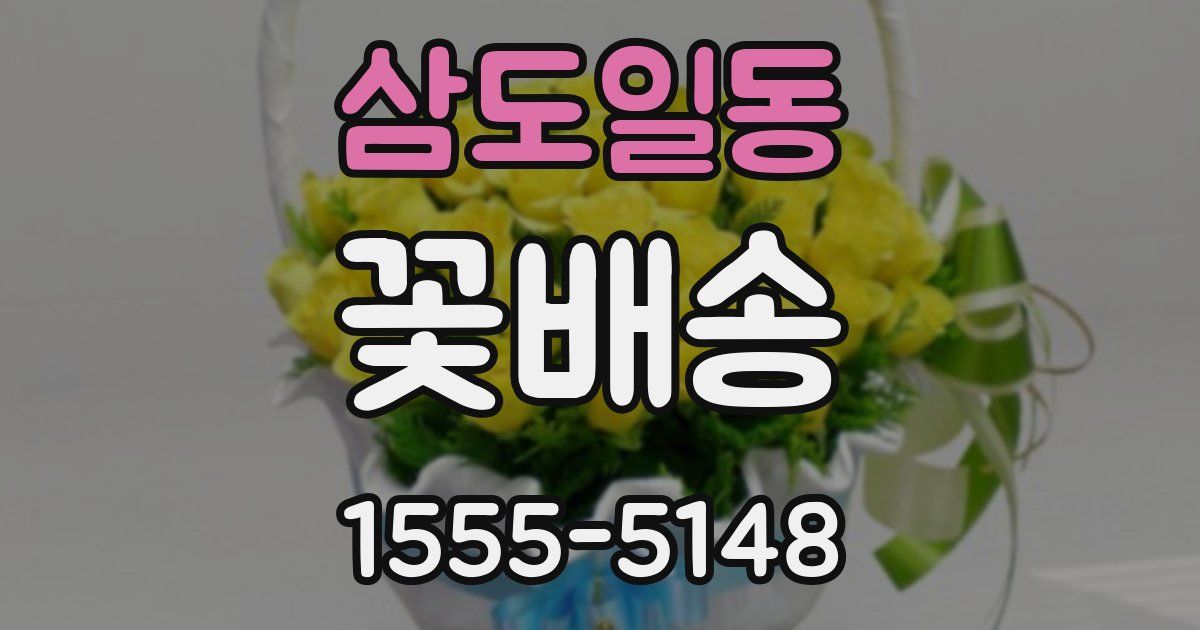 삼도일동 꽃배송