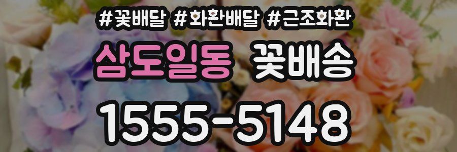 삼도일동 꽃배송