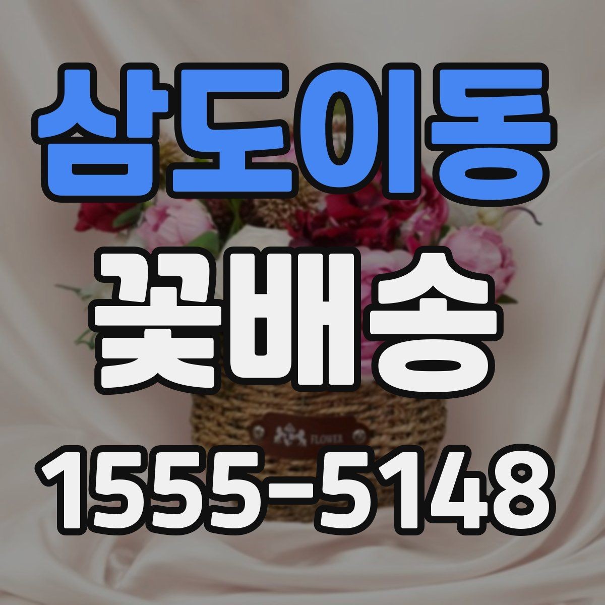 삼도이동 꽃배송 꽃다발과 화병용 구성 차이
