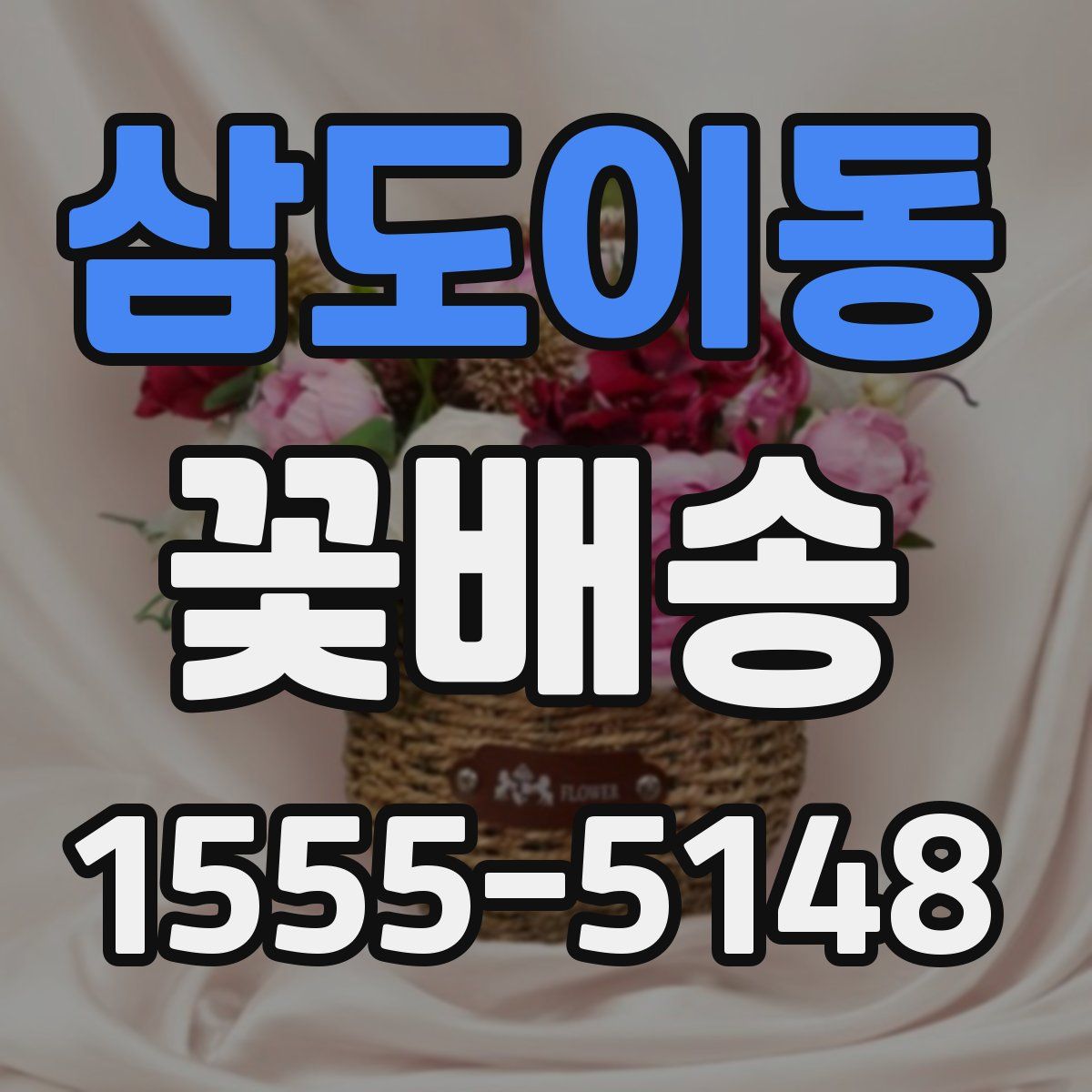 삼도이동 꽃배송