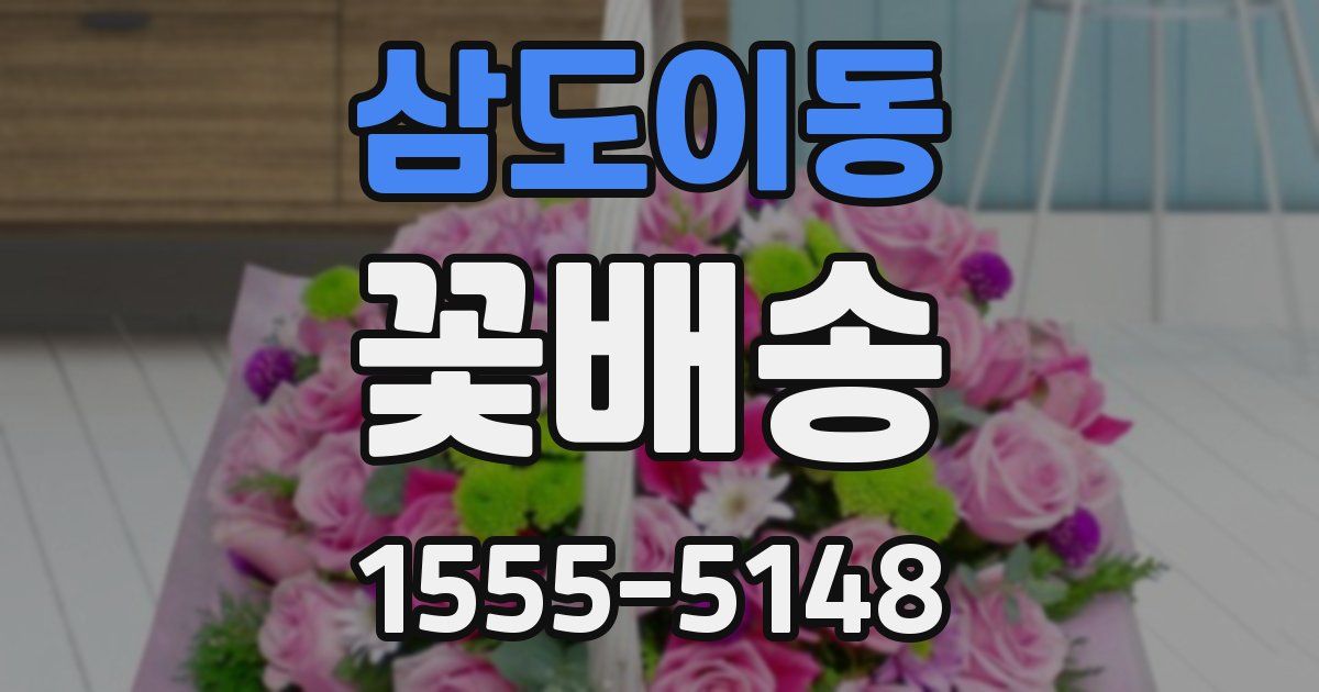 삼도이동 꽃배송