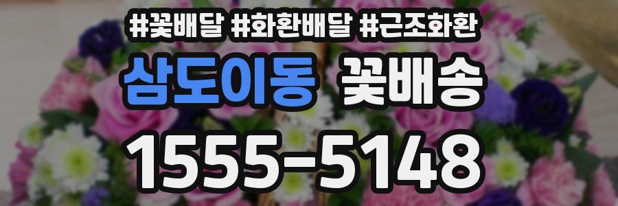삼도이동 꽃배송