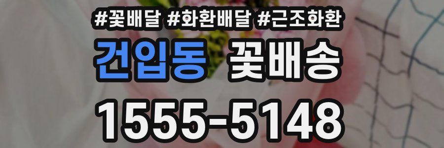 건입동 꽃배송