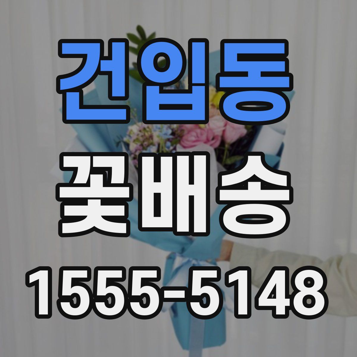 건입동 꽃배송