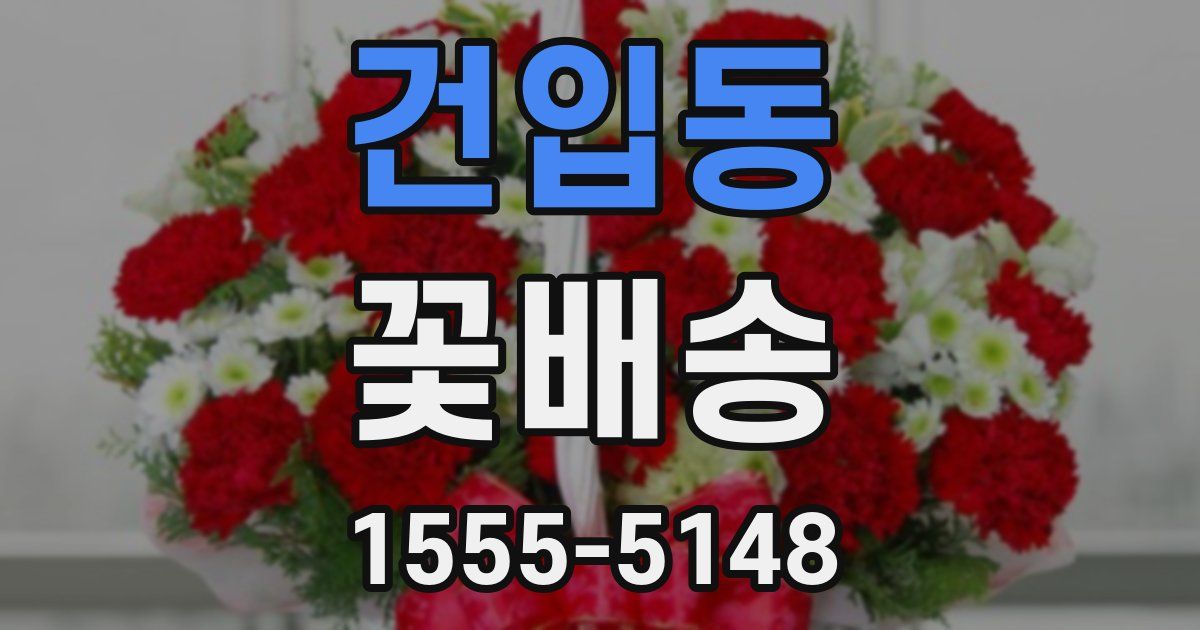 건입동 꽃배송