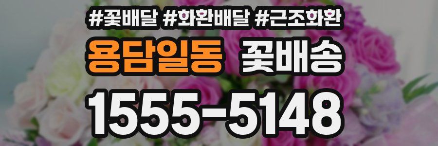 용담일동 꽃배송