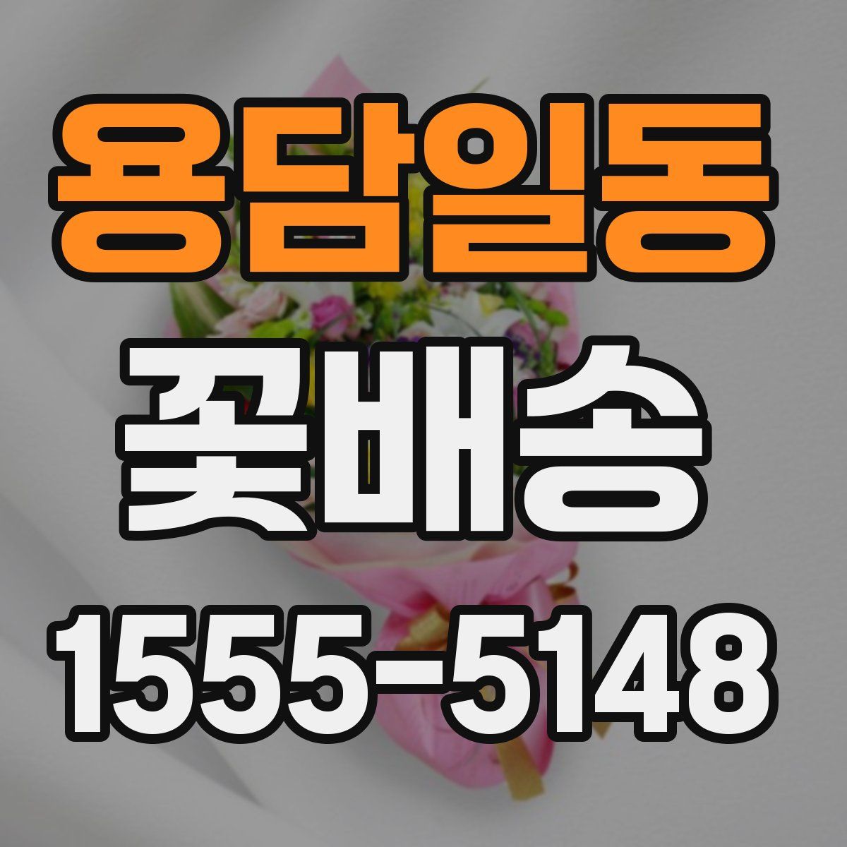 용담일동 꽃배송