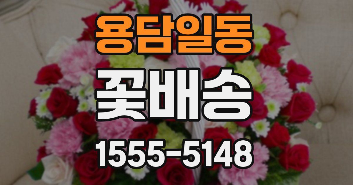 용담일동 꽃배송