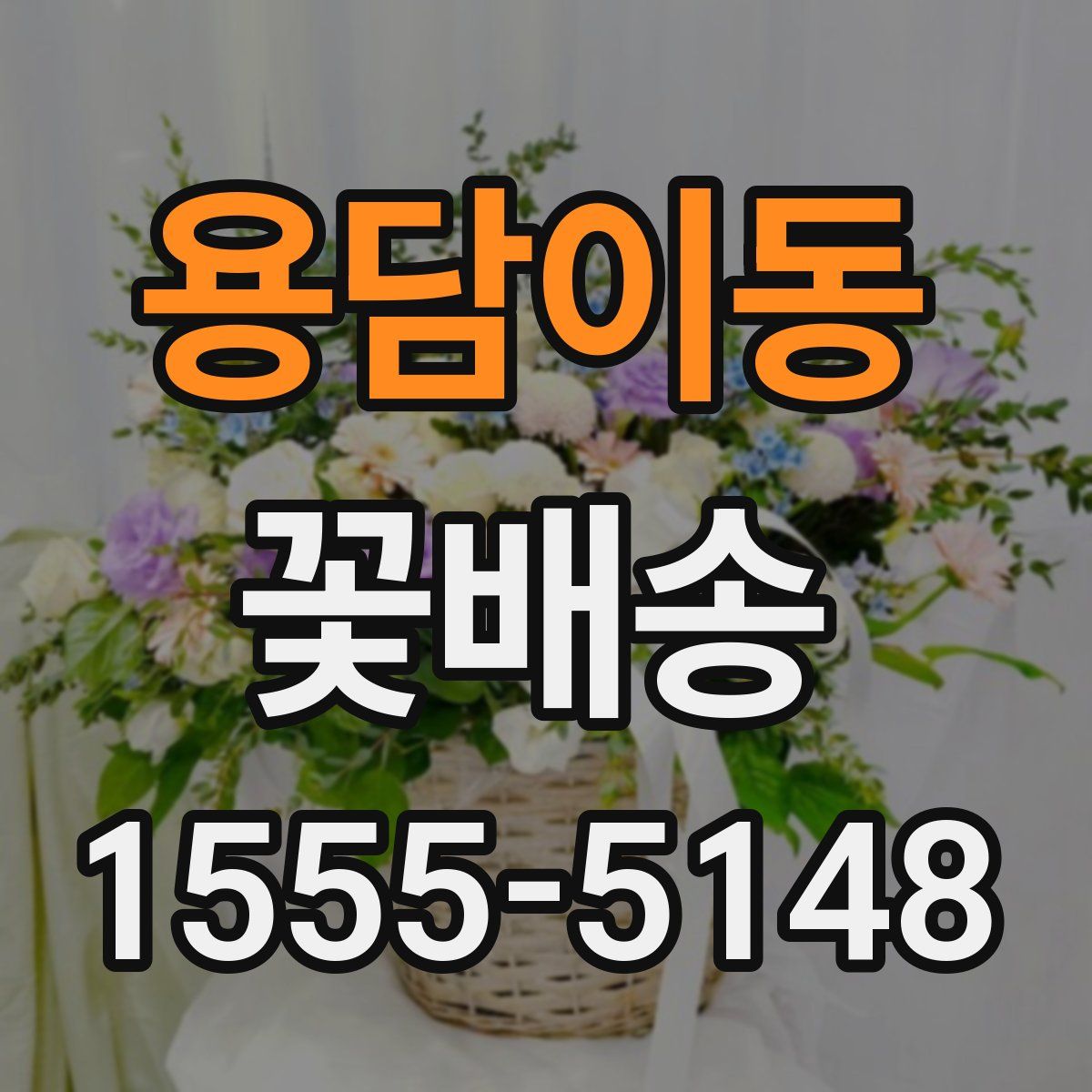 용담이동 꽃배송