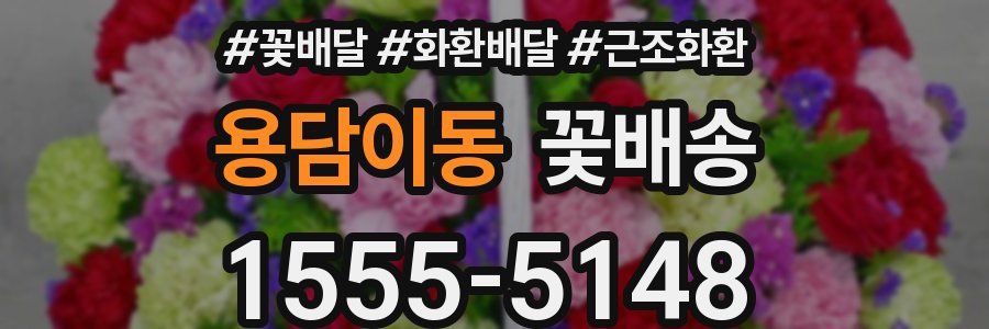 용담이동 꽃배송