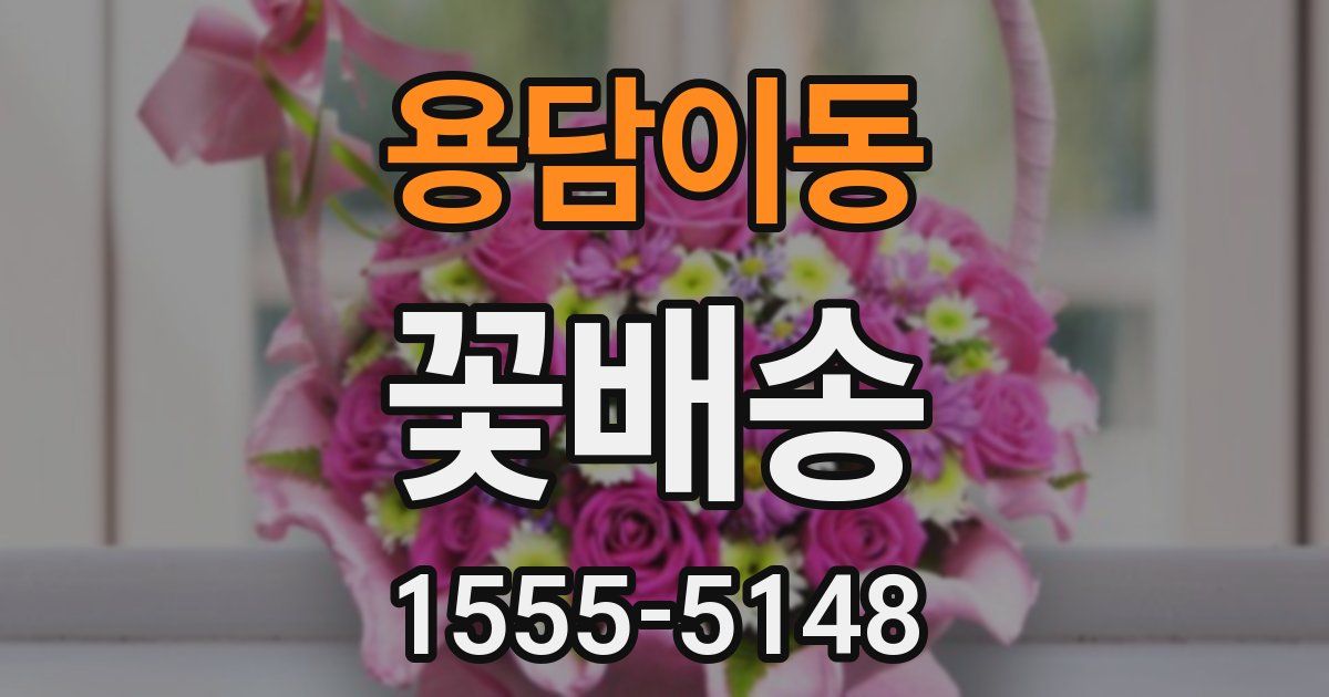 용담이동 꽃배송