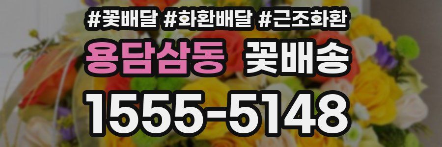 용담삼동 꽃배송