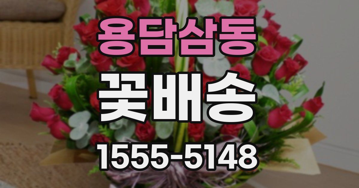 용담삼동 꽃배송