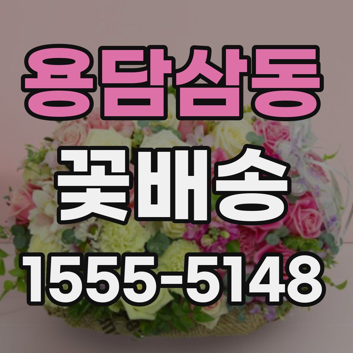 용담삼동 꽃배송